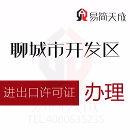 聊城開發(fā)區(qū)公司辦理貨物進口許可證件申領和通關無紙化作業(yè)